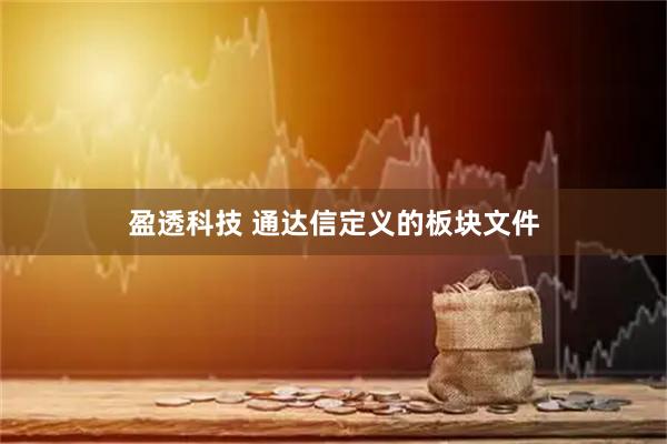 盈透科技 通达信定义的板块文件