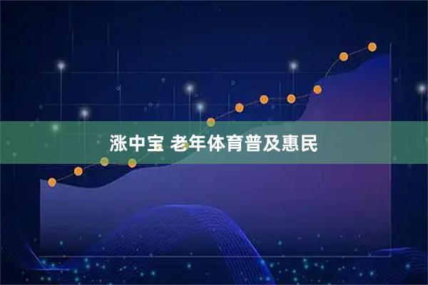涨中宝 老年体育普及惠民